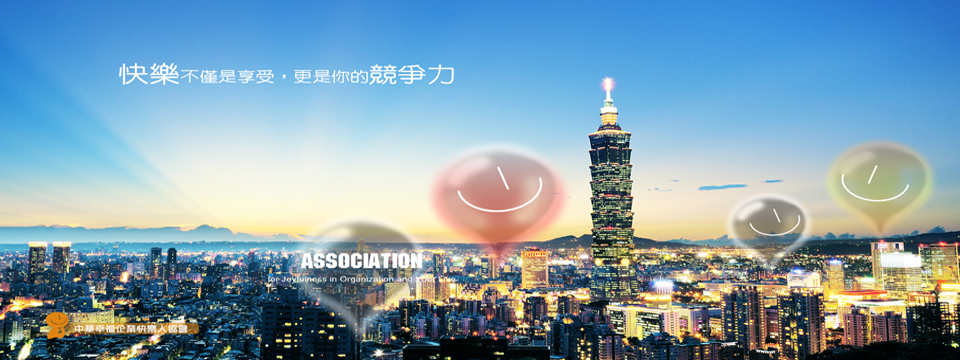 中華幸福企業快樂人協會